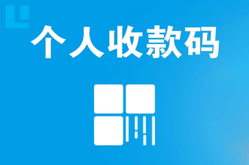 元阳拉卡拉个人收款码