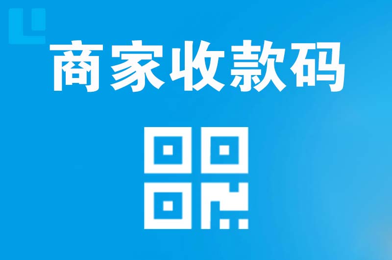 元阳拉卡拉商家收款码