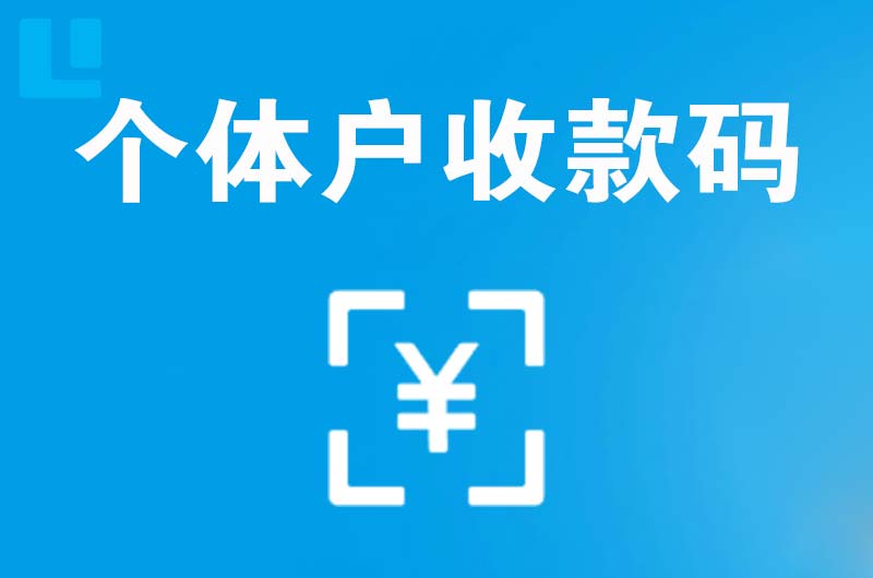 元阳拉卡拉个体户收款码