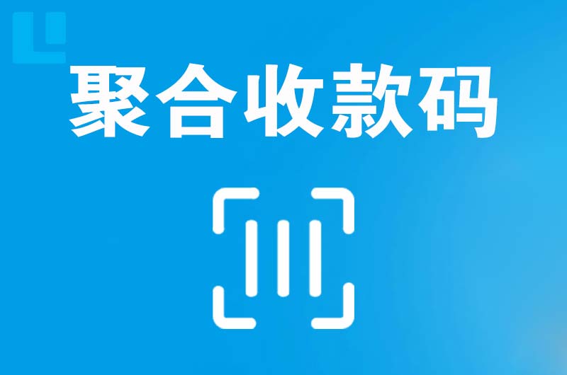 元阳拉卡拉聚合收款码